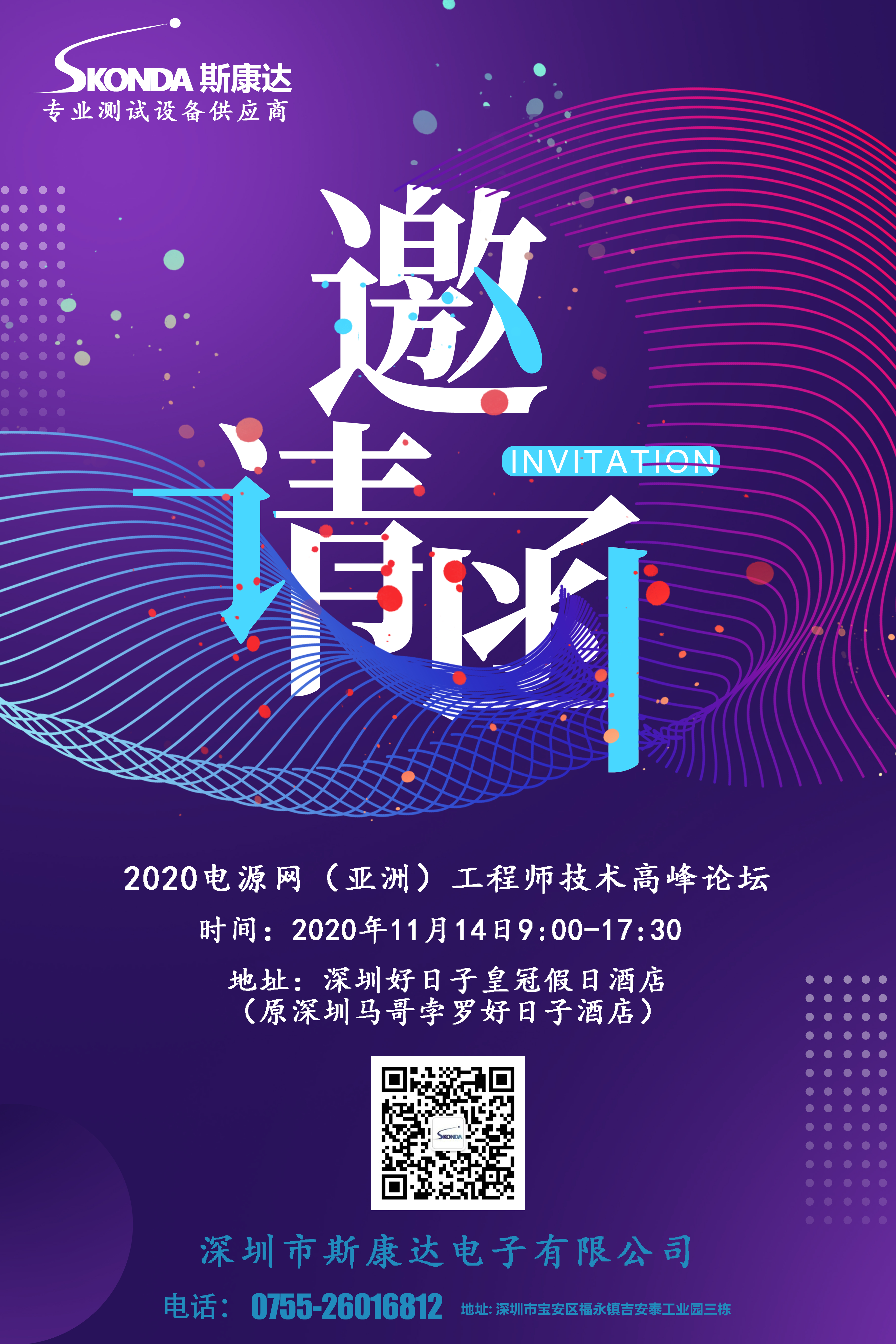 【會議邀請】斯康達邀您參加2020電源網(wǎng)（亞洲）工程師技術(shù)高峰論壇(圖1)