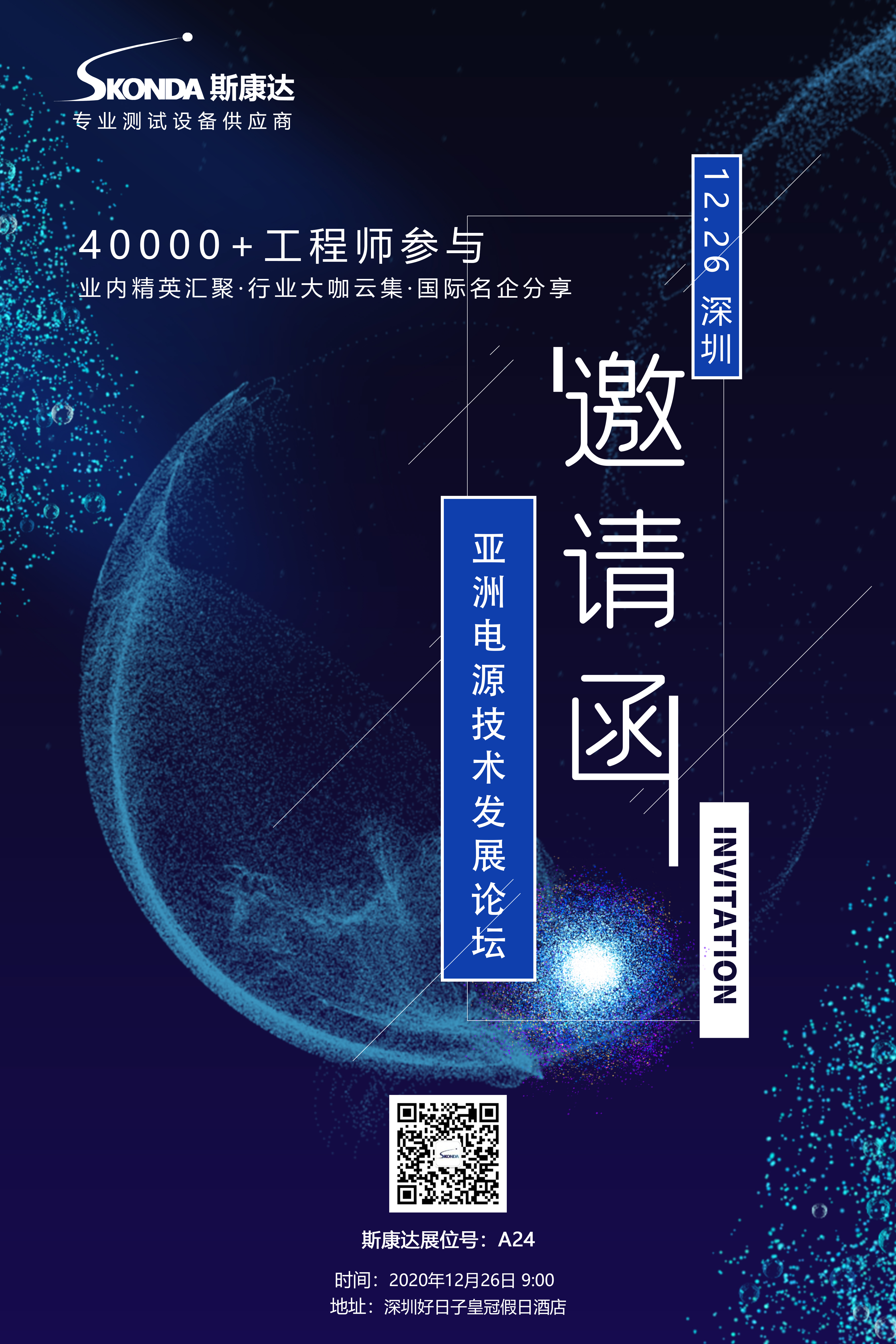 【會(huì)議邀請】斯康達(dá)邀您參加第十一屆亞洲電源技術(shù)發(fā)展論壇。(圖1)